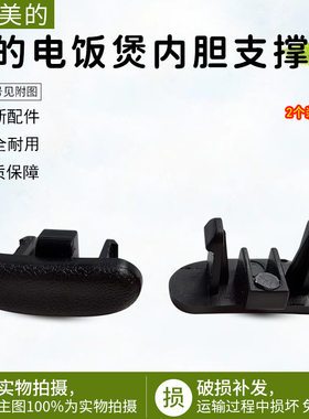 美的电饭煲内胆支撑块配件MB-FZ4001/FZ4002/FZ2001/FS3006全新