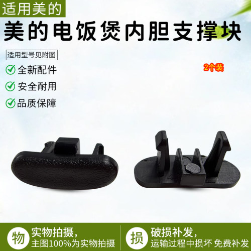 美的电饭煲内胆支撑块FZ4001配件