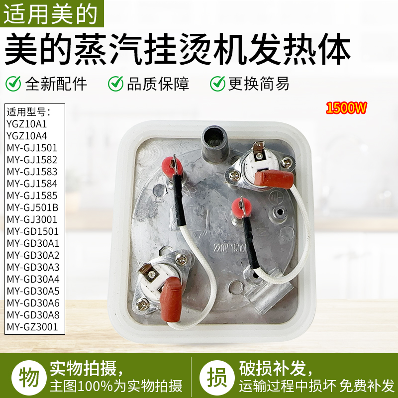适用美的挂烫机发热体MY-GJ15B4