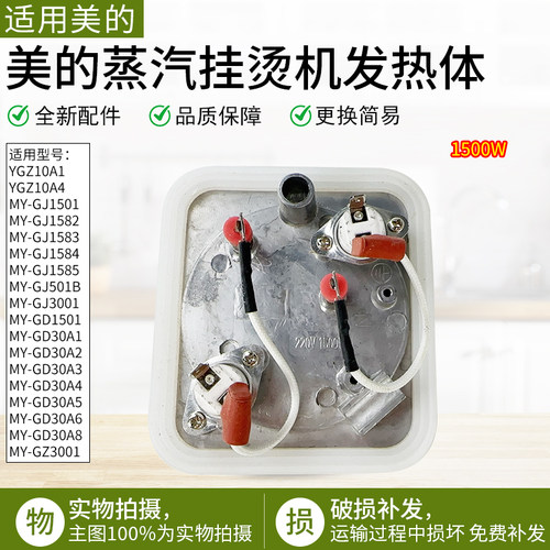 适用美的挂烫机发热体MY-GJ15B4
