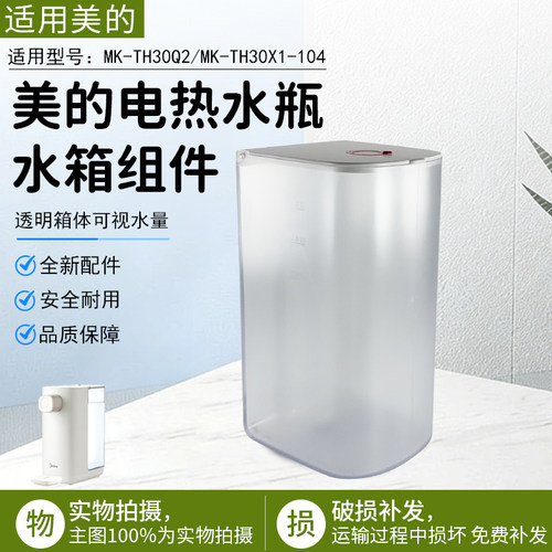 美的电热水瓶水箱MK-TH30X1-104
