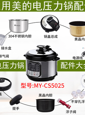 适用美的电压力锅锅盖总成MY-CS5025上盖组件整体盖子5L/6LCS5025