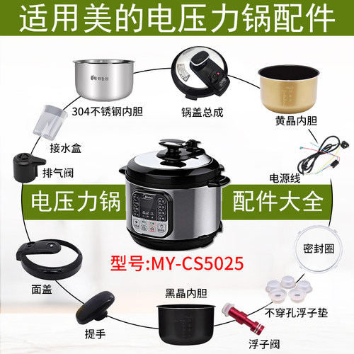 适用美的电压力锅MY-CS5025配件