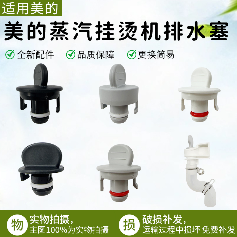 适用美的挂烫机YGJ15B5排水塞