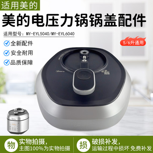 美的电压力锅锅盖配件MY-EYL5040