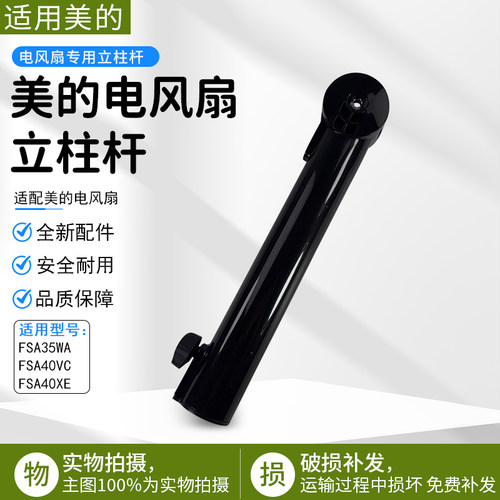 美的电风扇转接柱配件FSA40VC