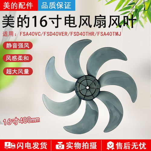 美的电风扇16寸7叶400mm风叶配件