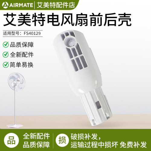 艾美特电风扇FS40129开关箱外壳