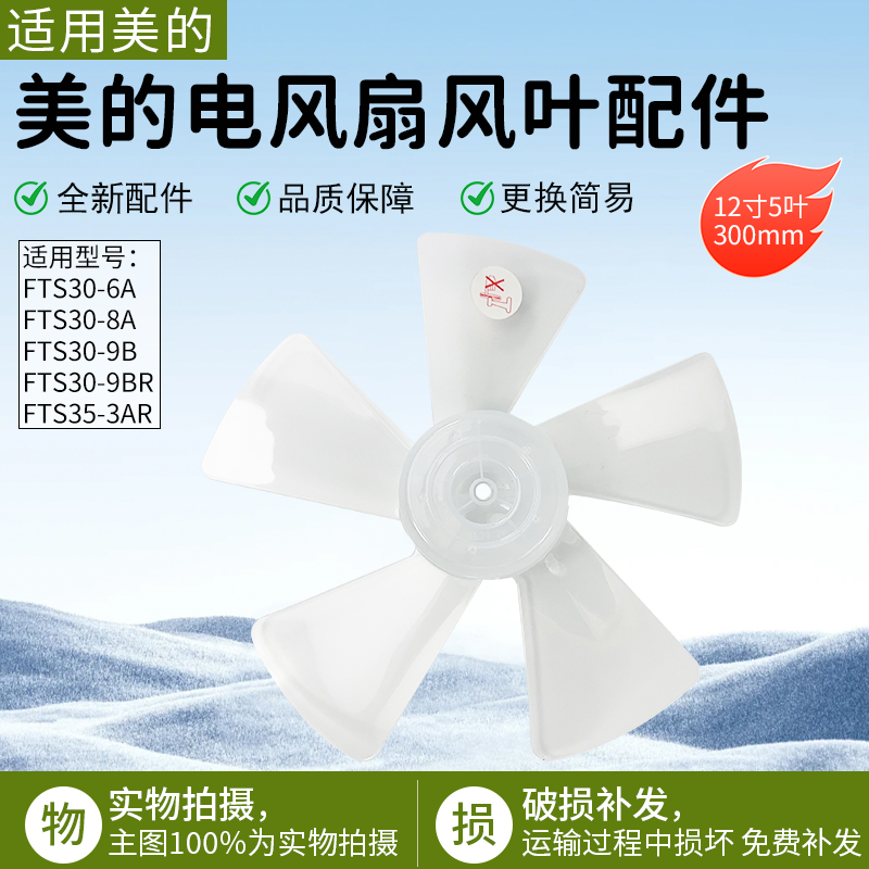 适用美的电风扇圆孔风叶FSA40YCR