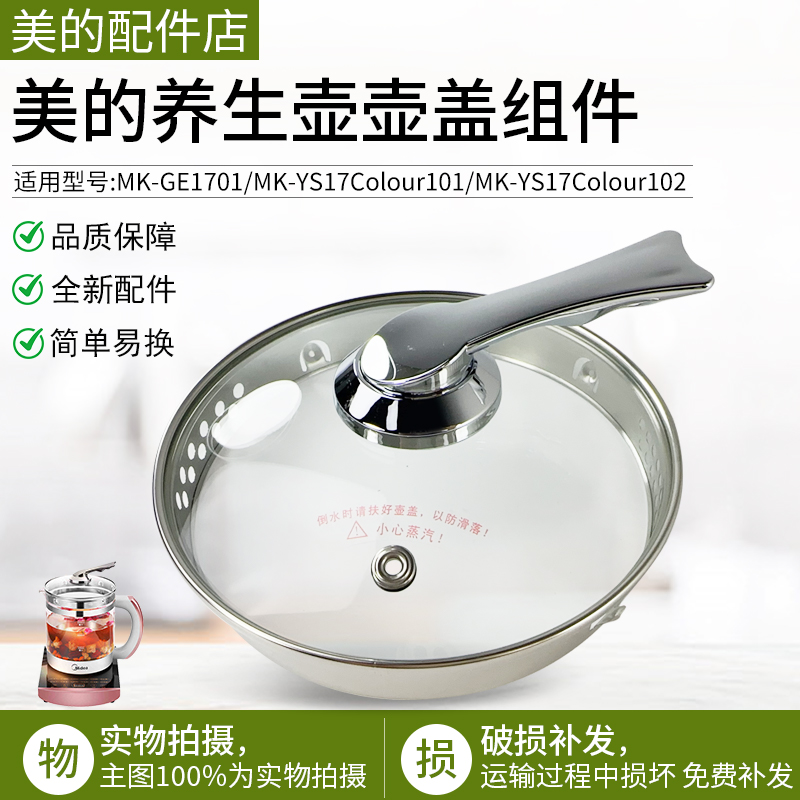 美的养生壶MK-GE1701玻璃盖子
