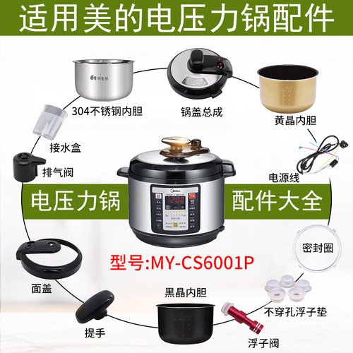 适用美的电压力锅MY-CS6001P配件