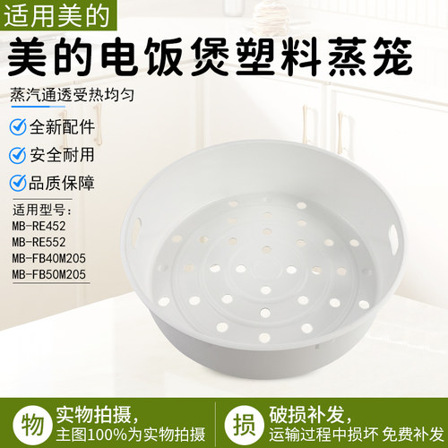 美的电饭煲塑料蒸笼MB-FB50M205