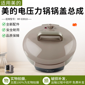 美的电压力锅盖总成8L升MY-E8910锅盖上盖高压煲面盖全新配件盖子