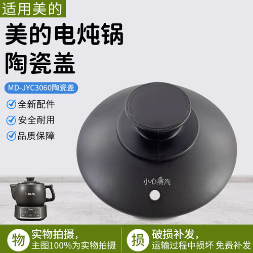 美的电炖锅陶瓷盖配件MD-JYC3060