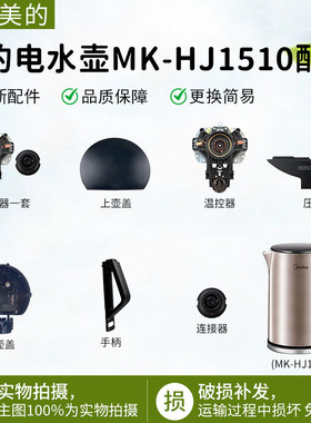 美的电水壶MK-HJ1510配件大全