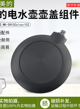 美的电热水壶配件MK-SH15Colour102水壶盖子上盖MK-HJ1522配件盖