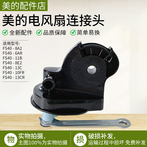 美的电风扇配件FS40-10FR连接头