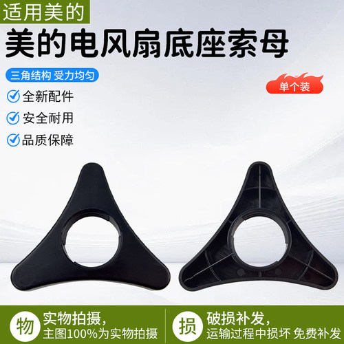美的电风扇FGA24TJU底座固定锁母