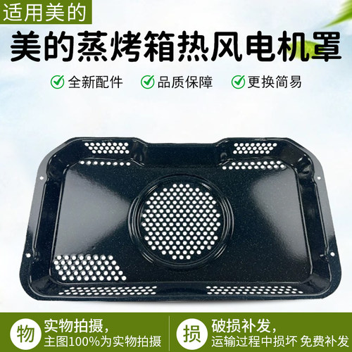 美的蒸烤箱电机罩ET1350QL-01SE