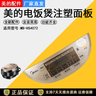 FS4094注塑面板面盖上盖组件 HS4072 美 电饭煲配件MB