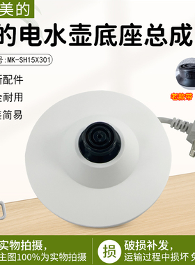 美的电水壶配件MK-SH15X301/15X301-PRO/MSHE-17X302底座总成配件