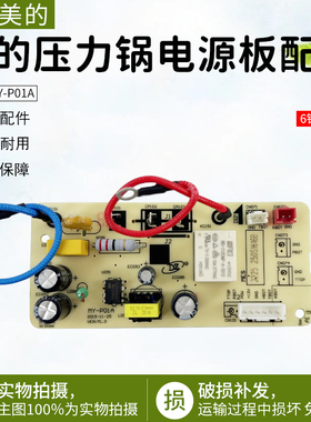 美的电压力锅电源板MY-P01A主板QC50A5/CS5029P/CS5035线路板6针