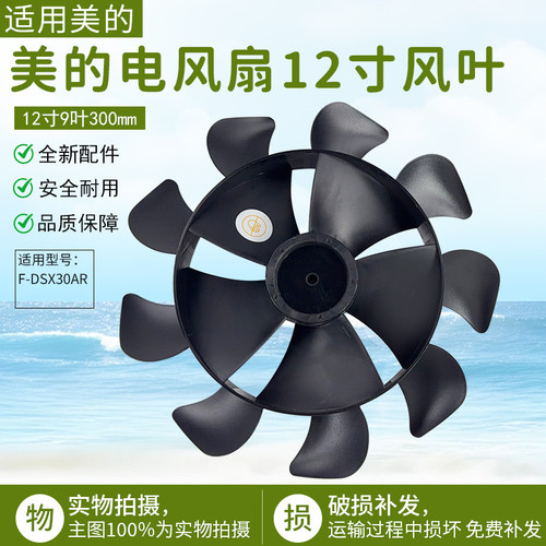 美的电风扇F-DSX30AR扇叶12寸9片