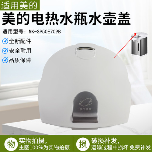 美的电热水瓶水壶盖MK-SP50E709B