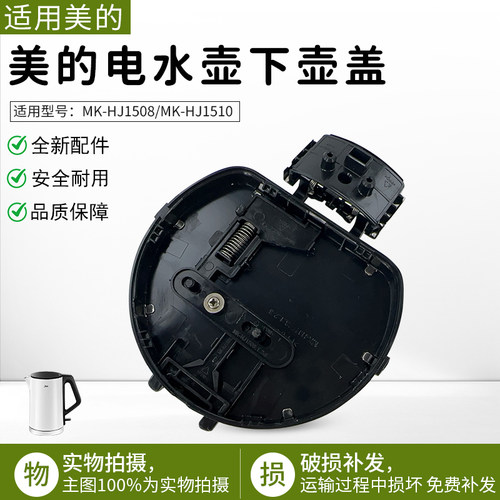 适用美的电水壶HJ1510壶盖组件