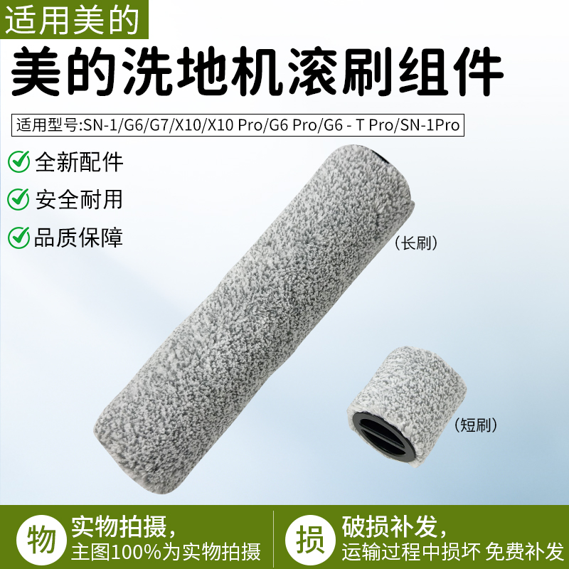 适用美的洗地机G7分段式滚刷配件