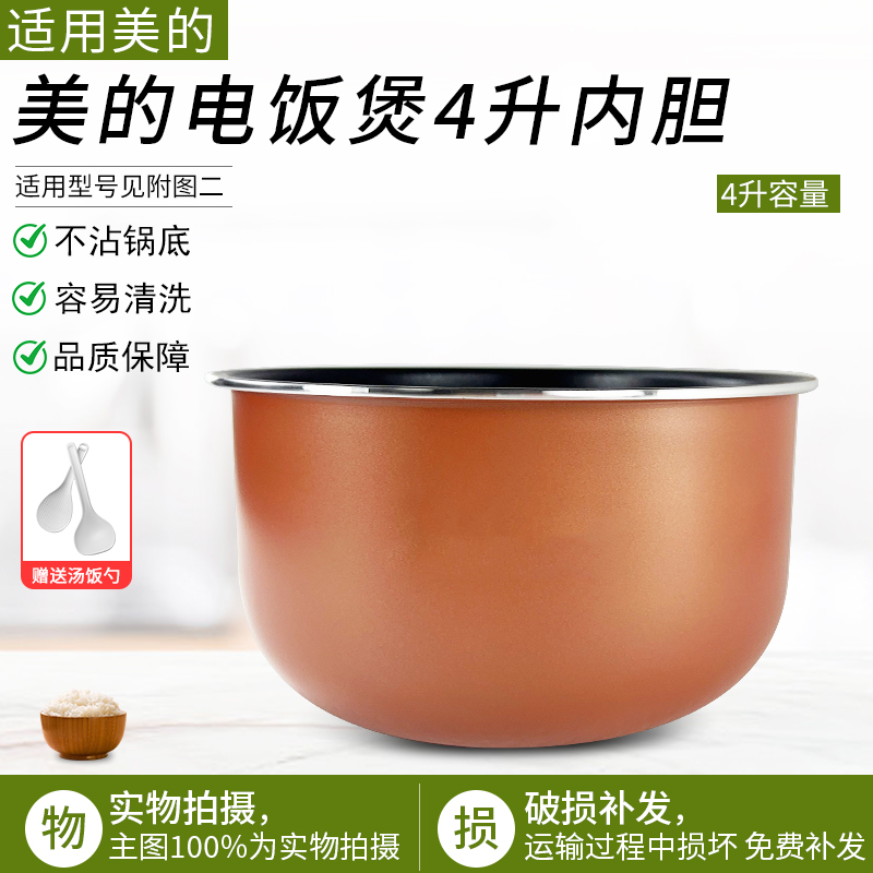 适用美的电饭煲内胆MB-RS4098