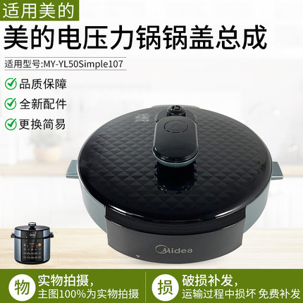 适用美的电压力锅整体上盖锅盖MY-YL50Simple107/RY50Q3面盖组件