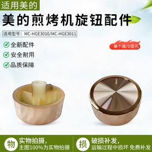HGE3010 HGE3011开关按钮旋钮配件电煮锅旋钮 煎烤机MC 美