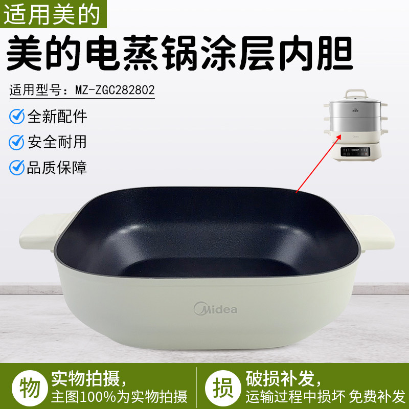 美的电蒸锅涂层内胆MZ-ZGC282802图片