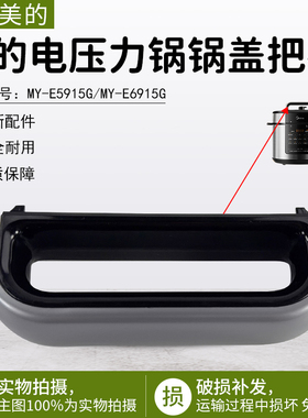 美的电压力锅锅盖把手MY-E5910/E6910/E5915G/C5938/C562N旋手