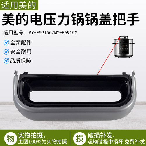 美的电压力锅锅盖把手MY-E5910