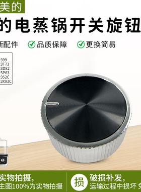 美的电蒸锅ZGE272352C/ZGE2723X93C/ZGE3023T73开关旋钮配件