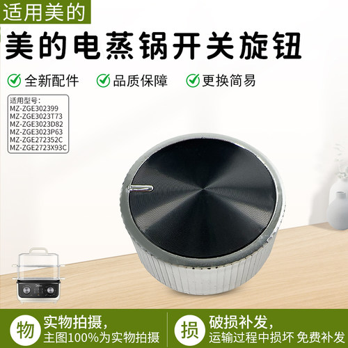 美的电蒸锅ZGE272352C开关旋钮