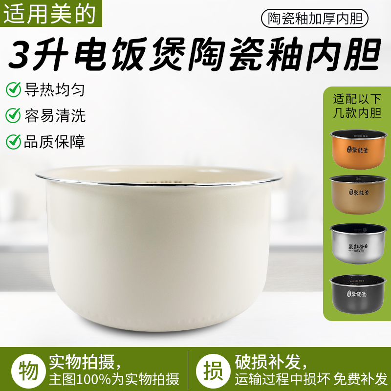 适用美的电饭煲陶瓷釉内胆RE325
