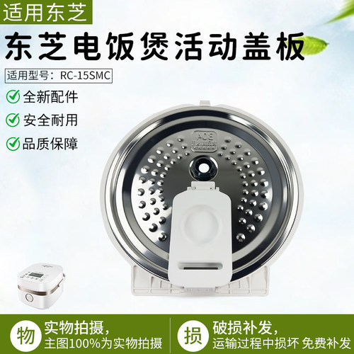 东芝电饭煲盖板组件RC-15SMC配件