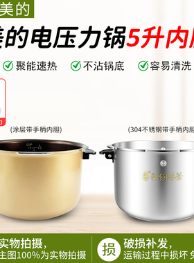 适用于美的MY-13SS505A/SS506A/13PSS506A3电压力锅5L内胆全新
