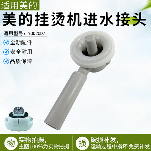 美的挂烫机进水接头YGD20D7配件