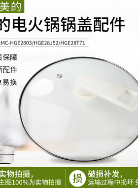 适用美的电火锅玻璃盖MC-HGE2803/HGE28J52/HGE28T71电热锅盖配件