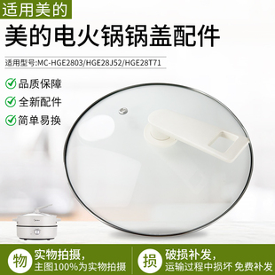 适用美的电火锅玻璃盖MC-HGE2803/HGE28J52/HGE28T71电热锅盖配件