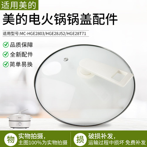 美的电火锅玻璃盖MC-HGE2803配件