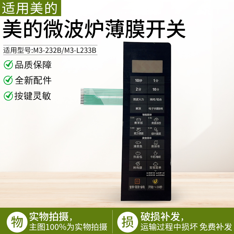 适用美的M3-232B控制薄膜按键