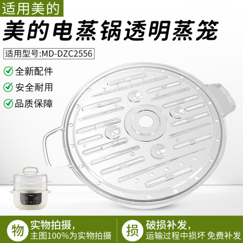 适用美的电蒸锅蒸笼MD-DZC2556