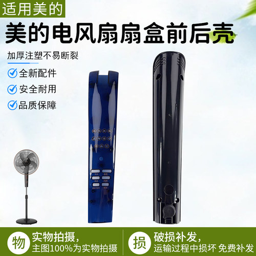 美的电风扇扇盒前后壳FS40-13CR