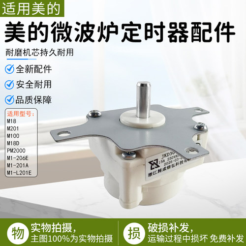 美的微波炉定时器M1-201A配件