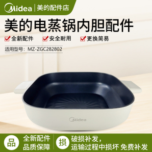 美的电蒸锅配件 MZ-ZGC282802 内锅 内胆 蒸锅 铝合金 原装正品